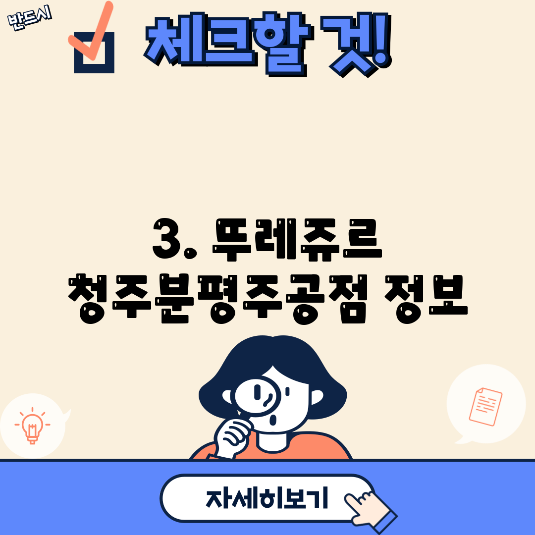 3. 뚜레쥬르 청주분평주공점 정보