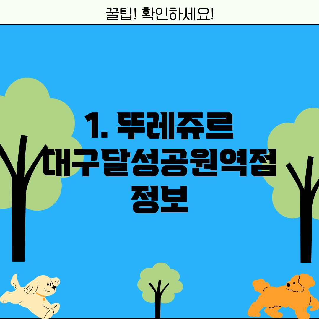 1. 뚜레쥬르 대구달성공원역점 정보