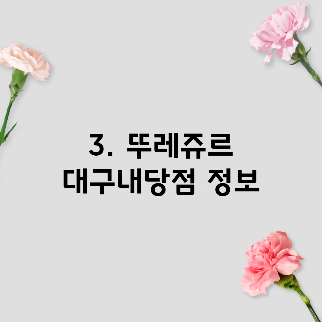 3. 뚜레쥬르 대구내당점 정보