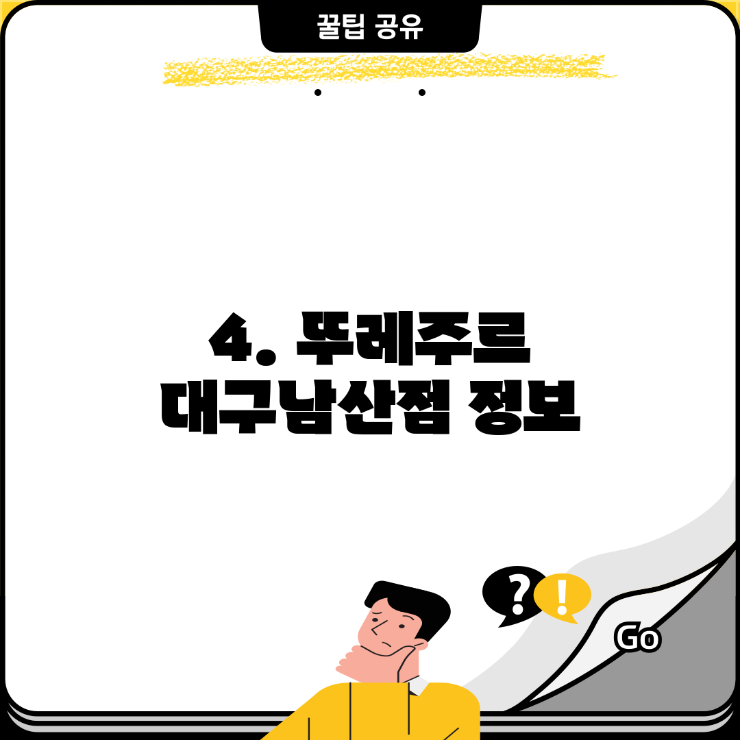 4. 뚜레주르 대구남산점 정보