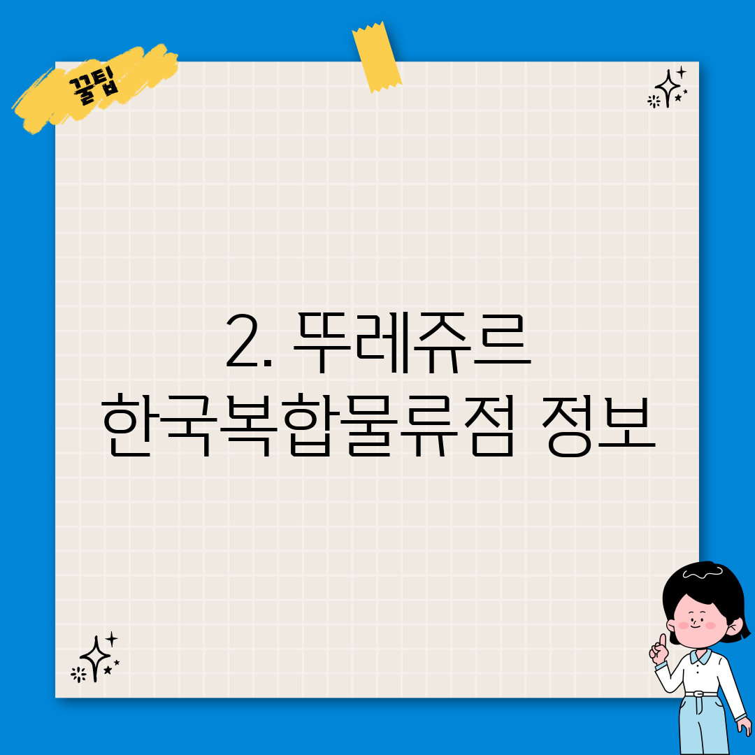 2. 뚜레쥬르 한국복합물류점 정보
