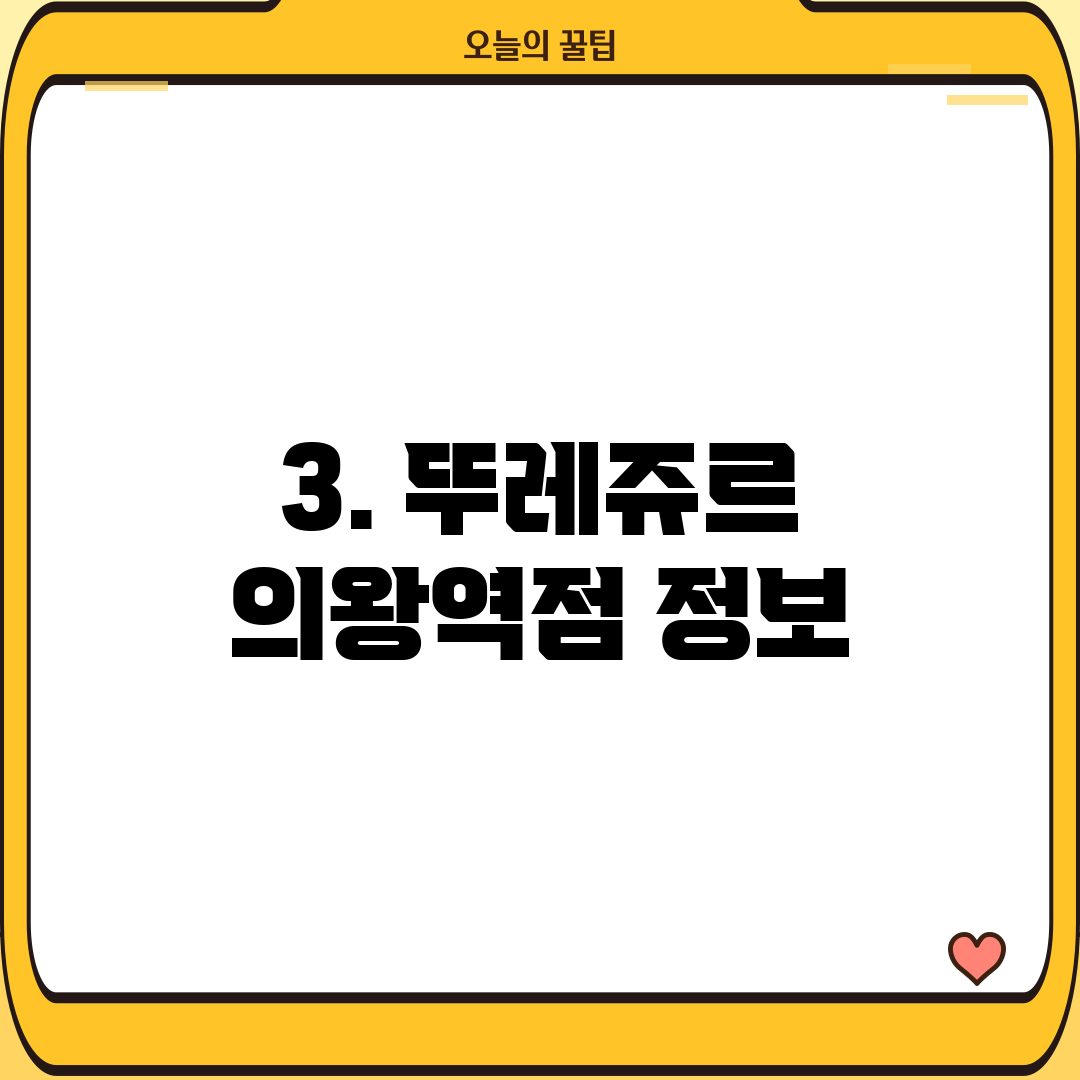 3. 뚜레쥬르 의왕역점 정보