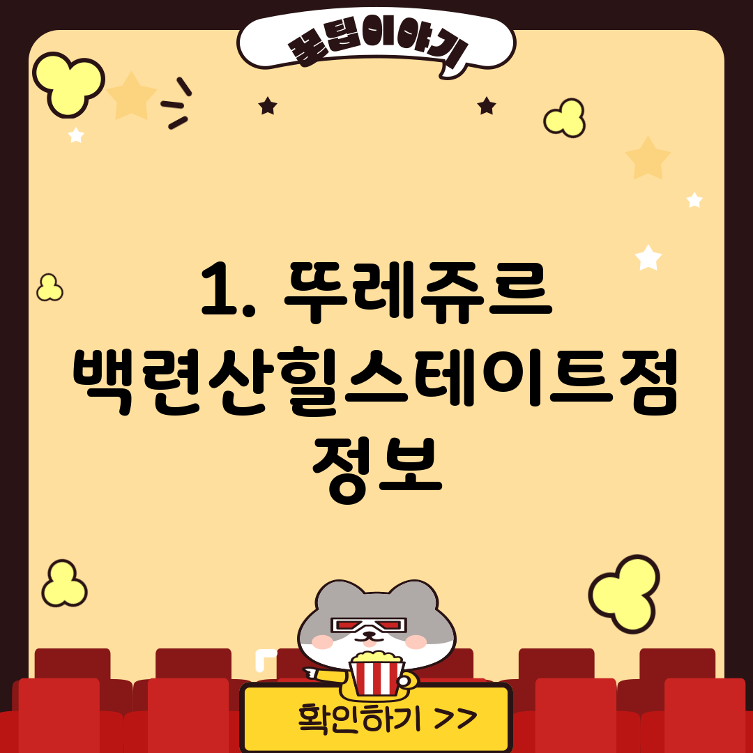 1. 뚜레쥬르 백련산힐스테이트점 정보
