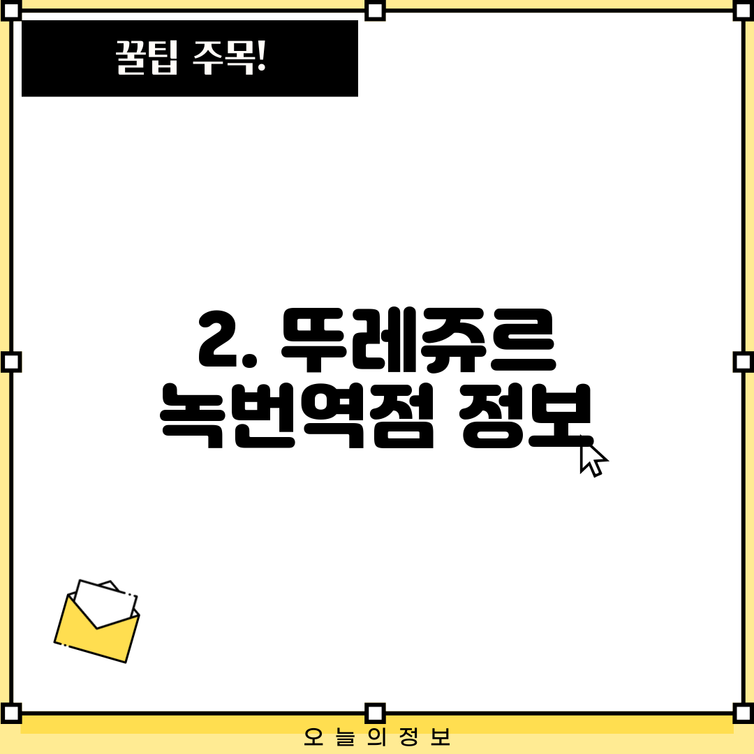 2. 뚜레쥬르 녹번역점 정보