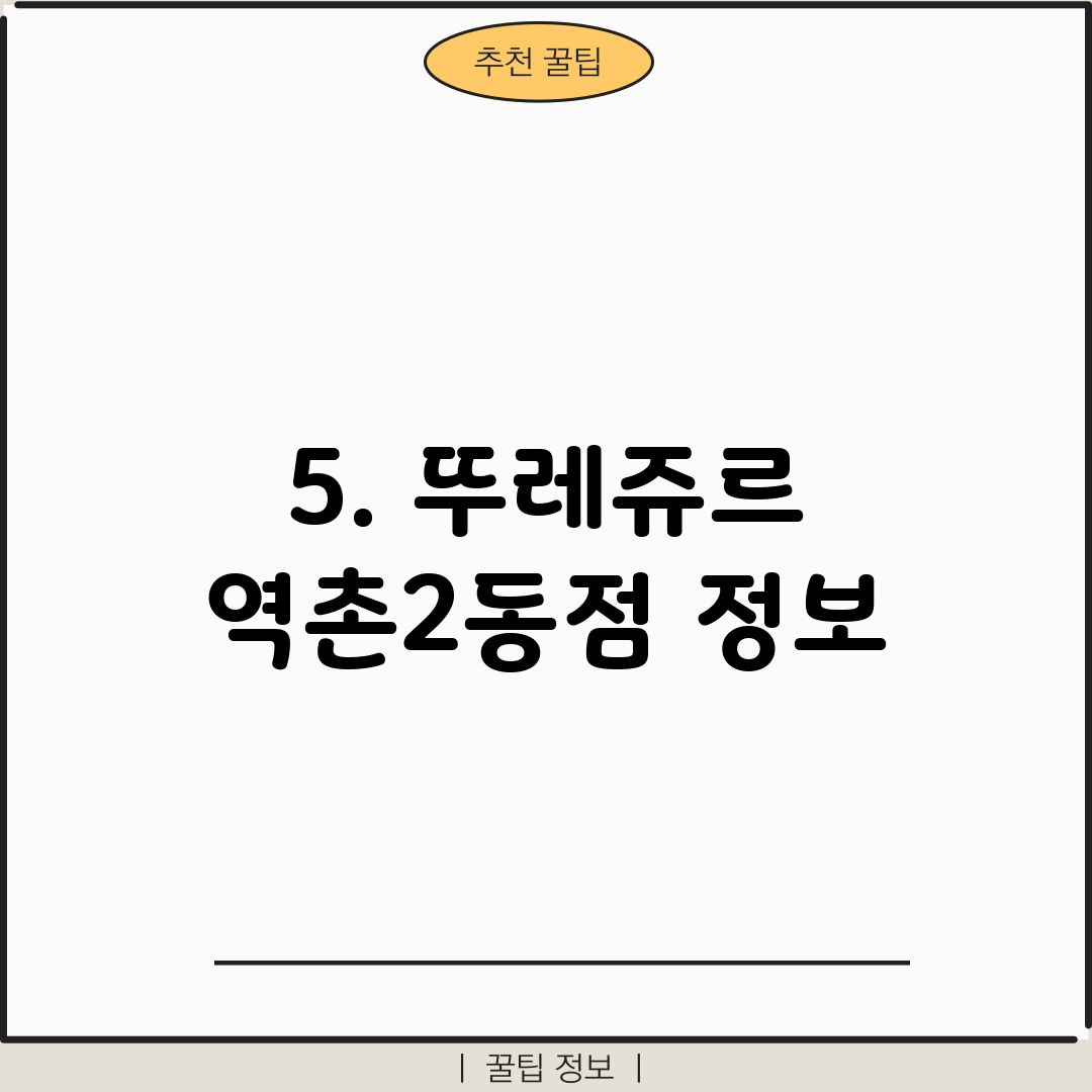 5. 뚜레쥬르 역촌2동점 정보