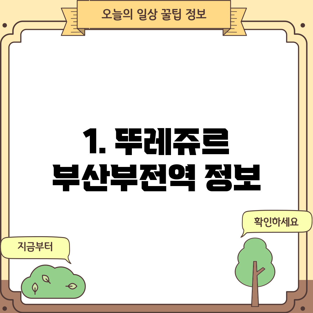 1. 뚜레쥬르 부산부전역 정보