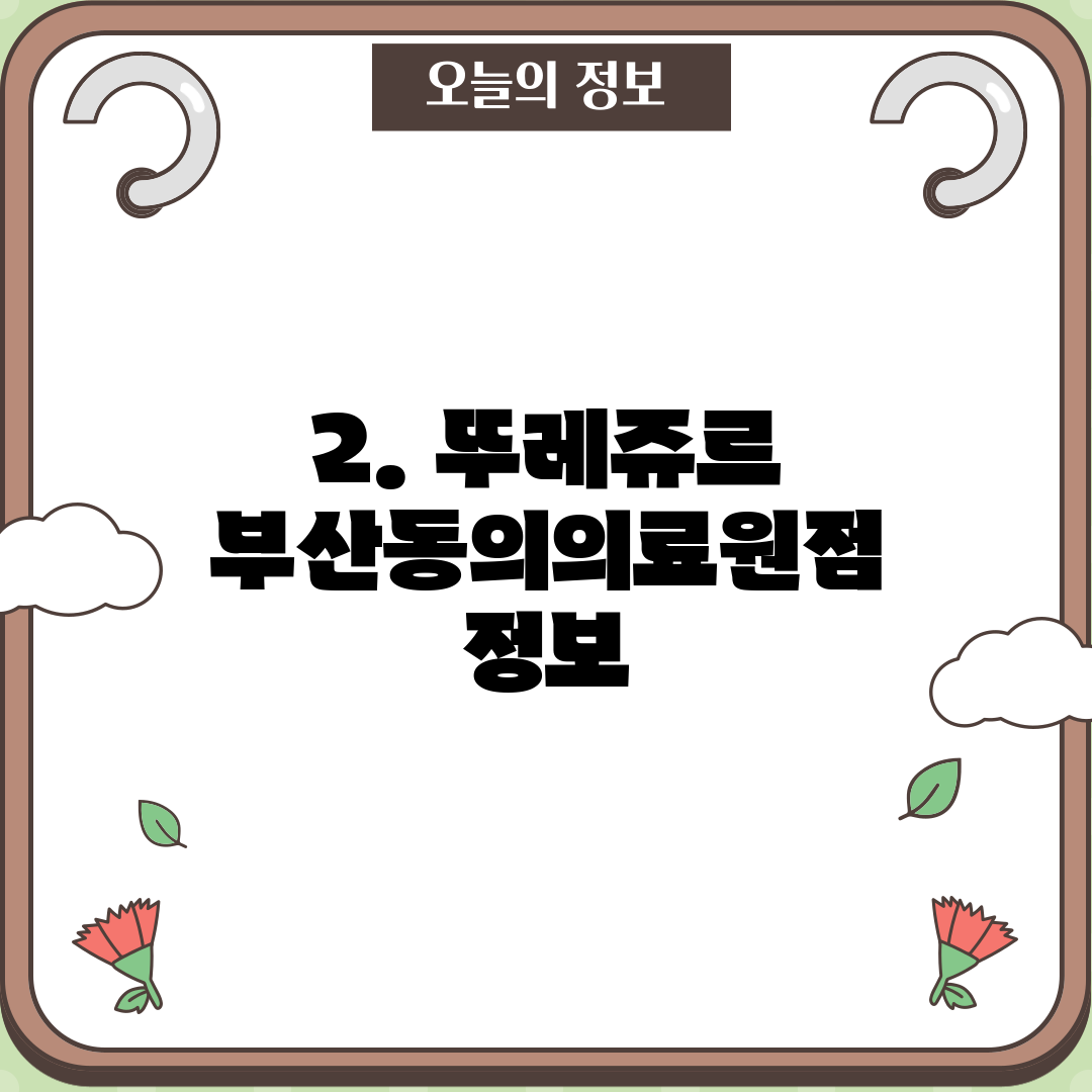 2. 뚜레쥬르 부산동의의료원점 정보