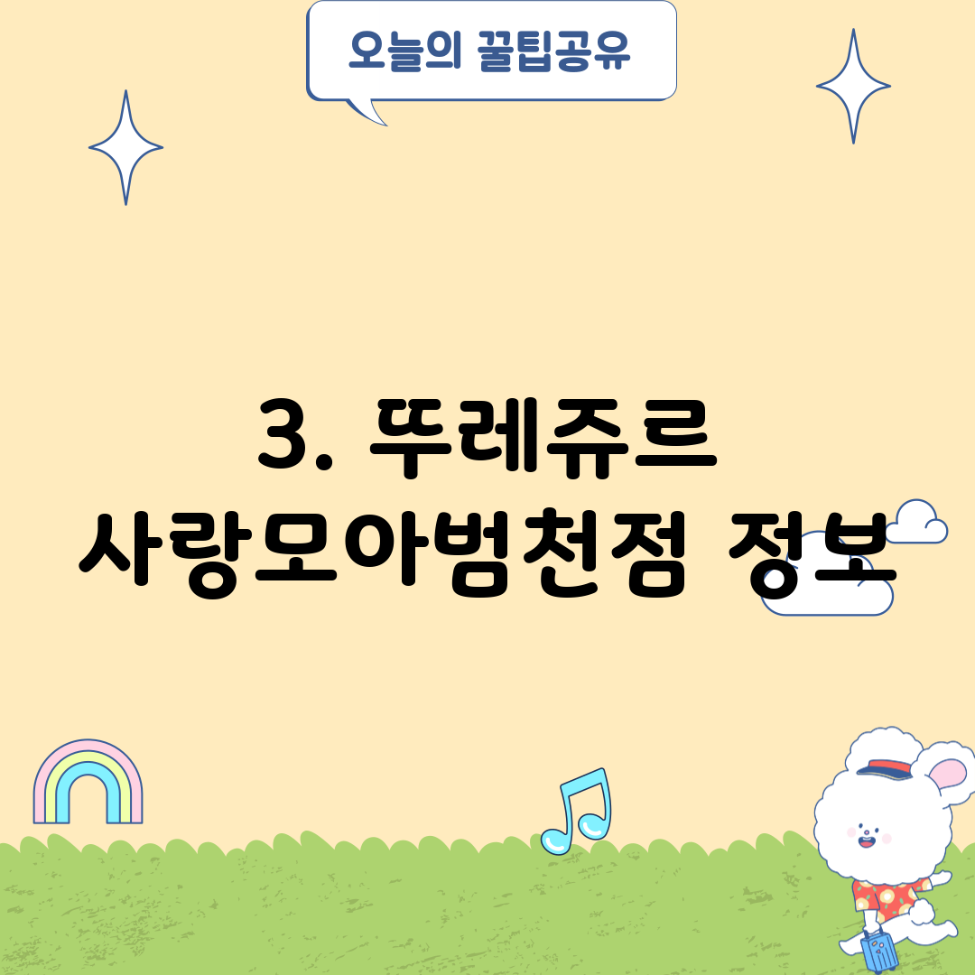3. 뚜레쥬르 사랑모아범천점 정보