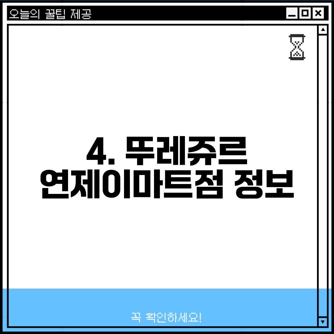 4. 뚜레쥬르 연제이마트점 정보