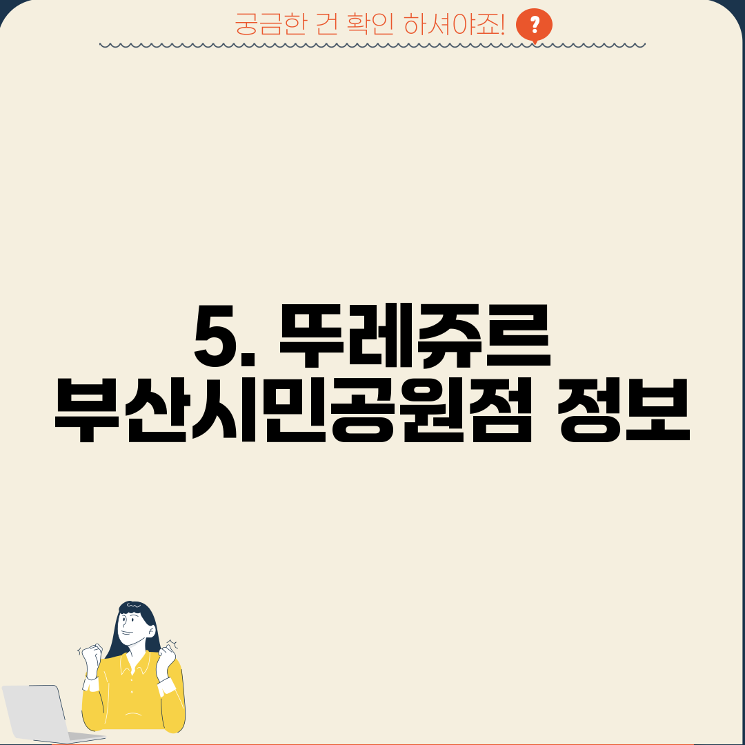 5. 뚜레쥬르 부산시민공원점 정보