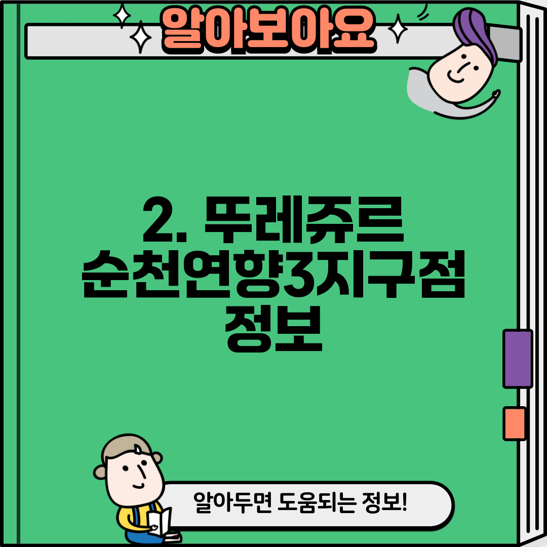2. 뚜레쥬르 순천연향3지구점 정보