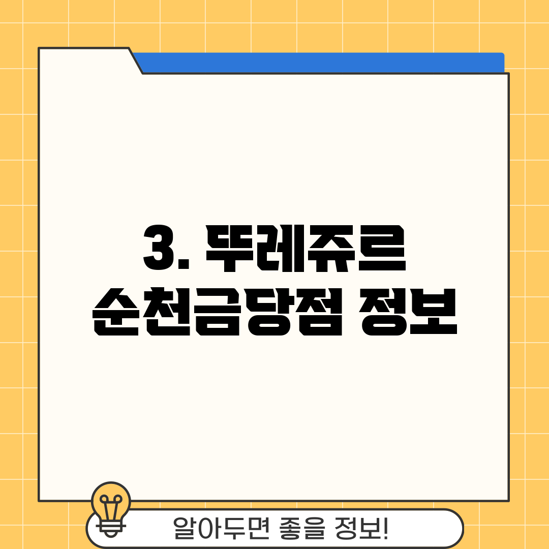 3. 뚜레쥬르 순천금당점 정보