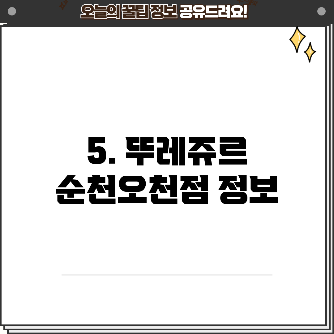 5. 뚜레쥬르 순천오천점 정보