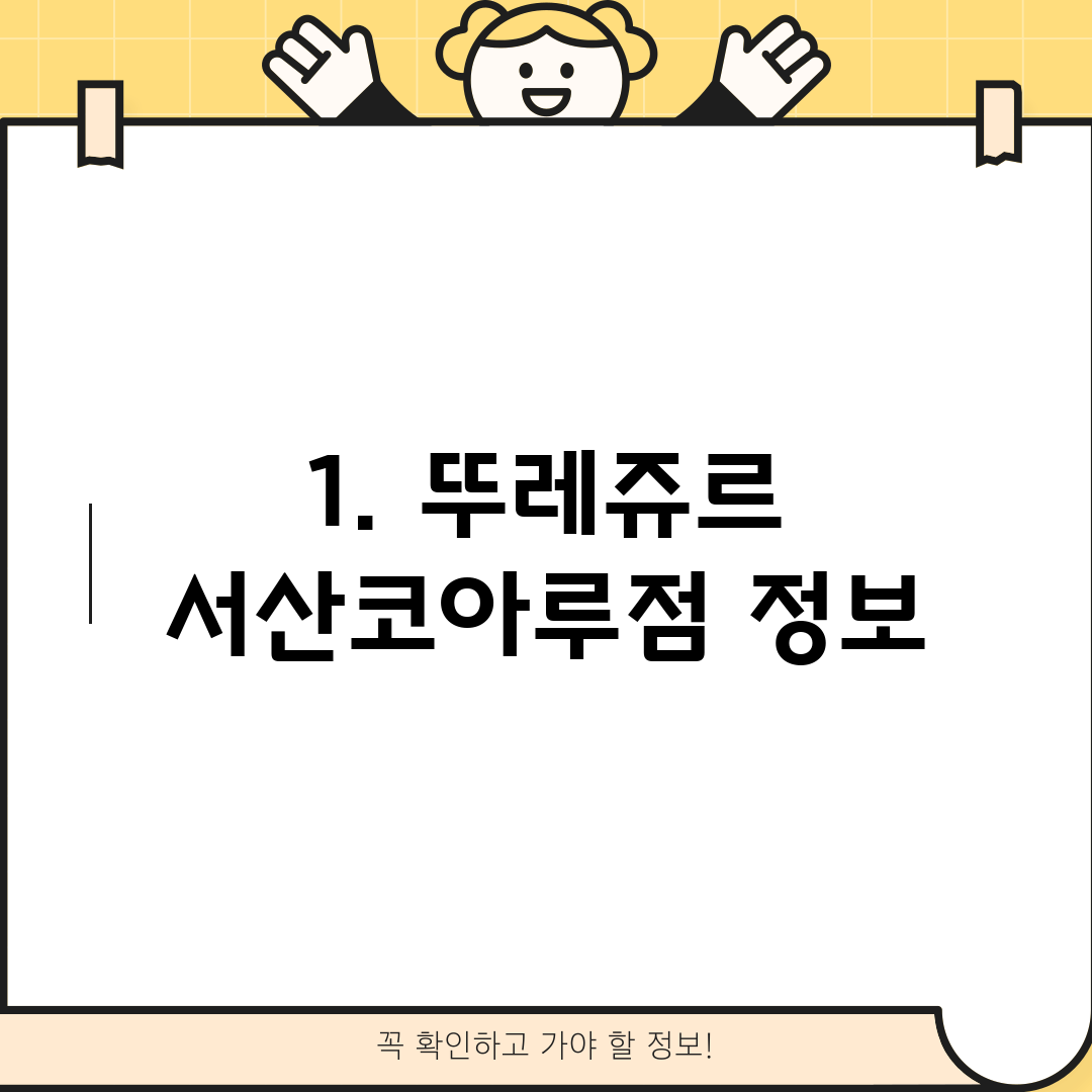 1. 뚜레쥬르 서산코아루점 정보