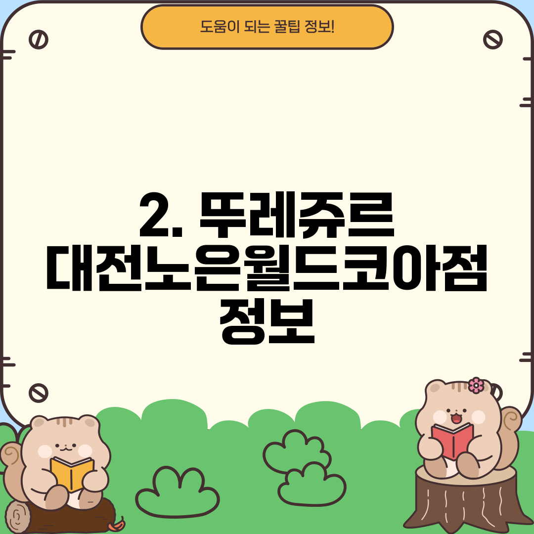 2. 뚜레쥬르 대전노은월드코아점 정보