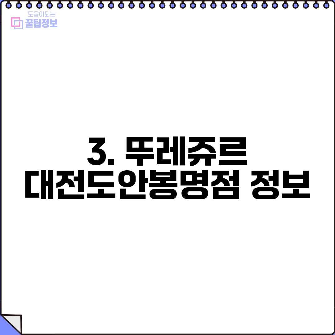 3. 뚜레쥬르 대전도안봉명점 정보
