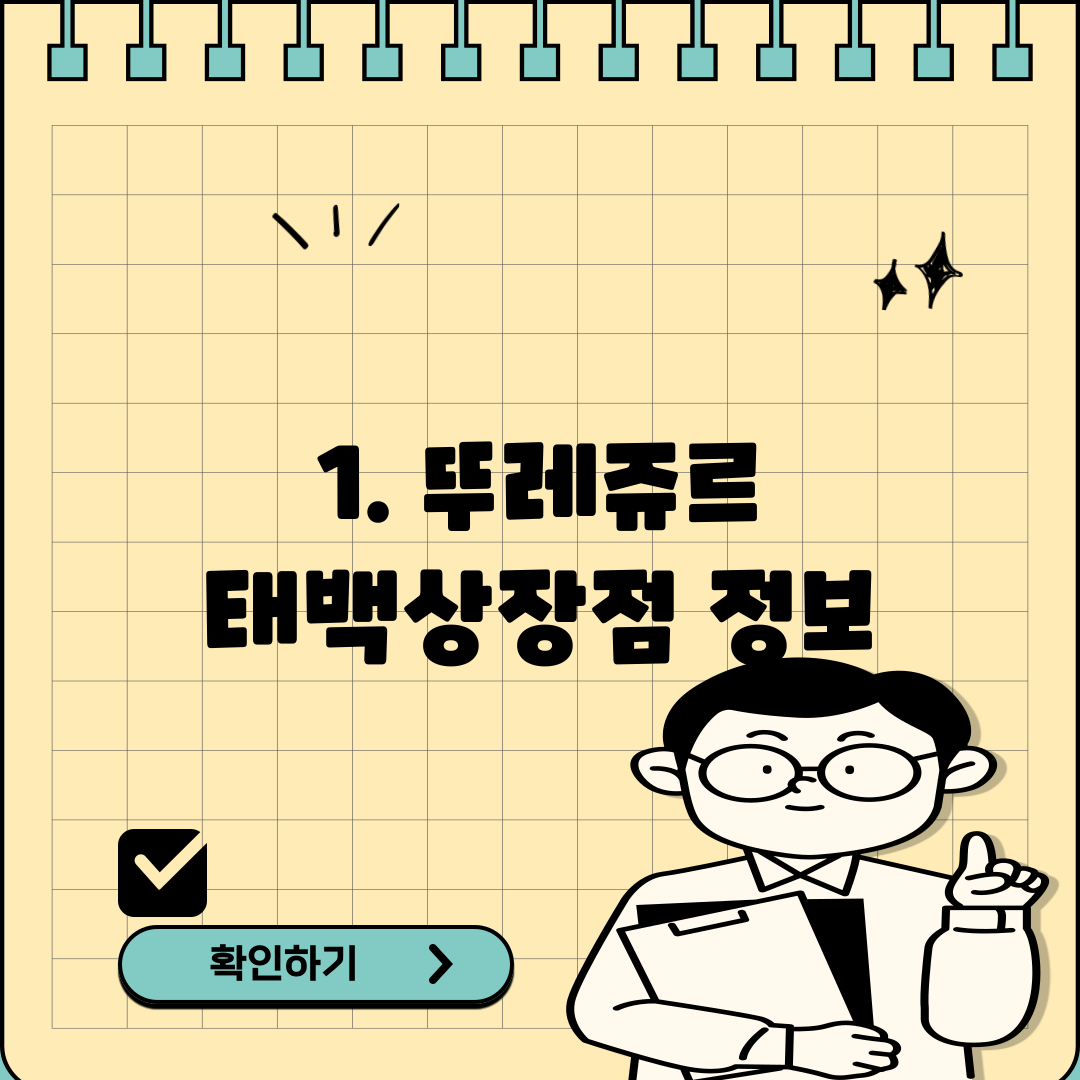 1. 뚜레쥬르 태백상장점 정보