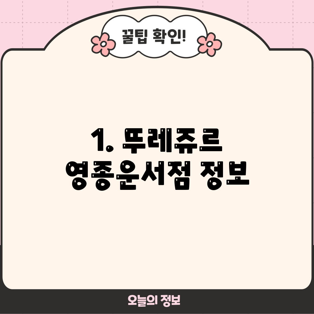 1. 뚜레쥬르 영종운서점 정보