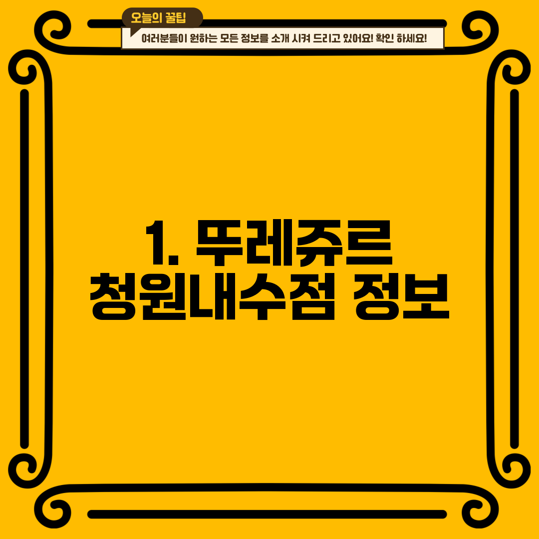 1. 뚜레쥬르 청원내수점 정보
