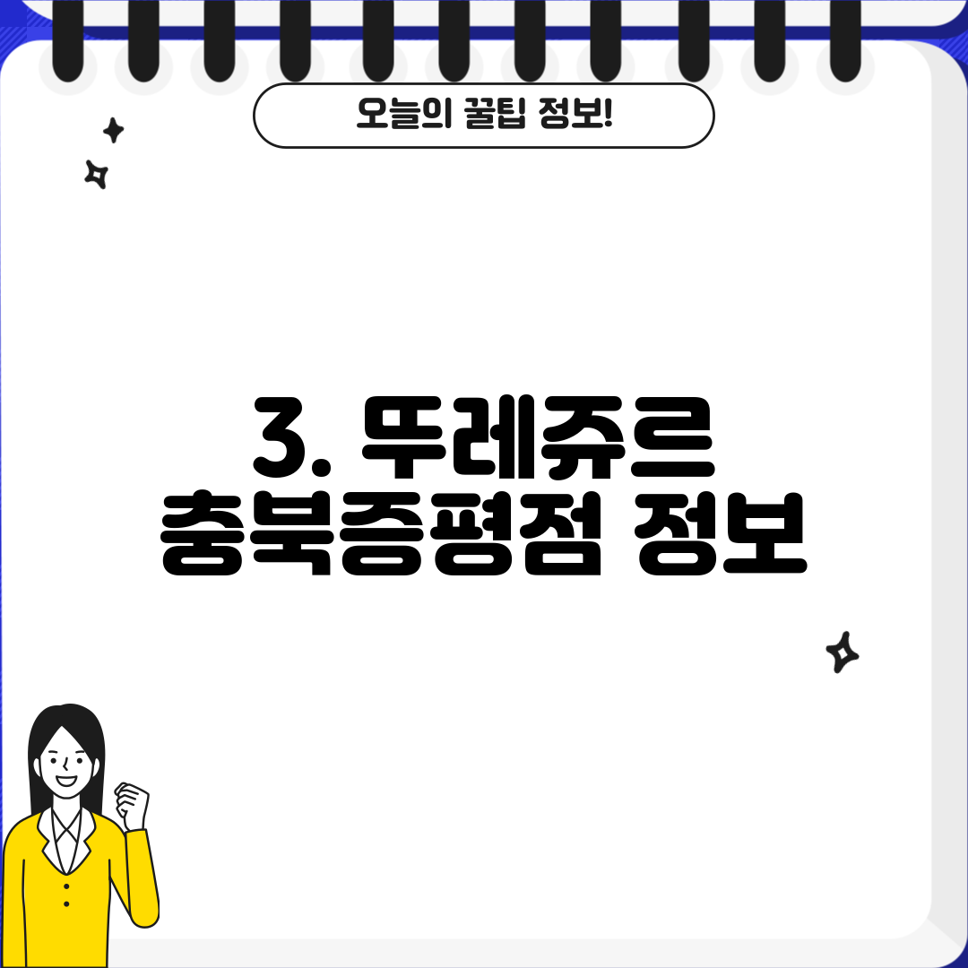 3. 뚜레쥬르 충북증평점 정보