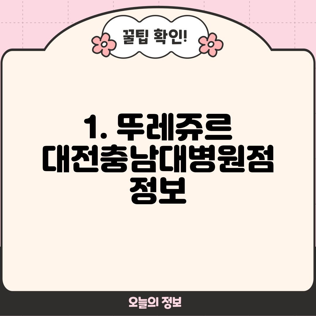 1. 뚜레쥬르 대전충남대병원점 정보