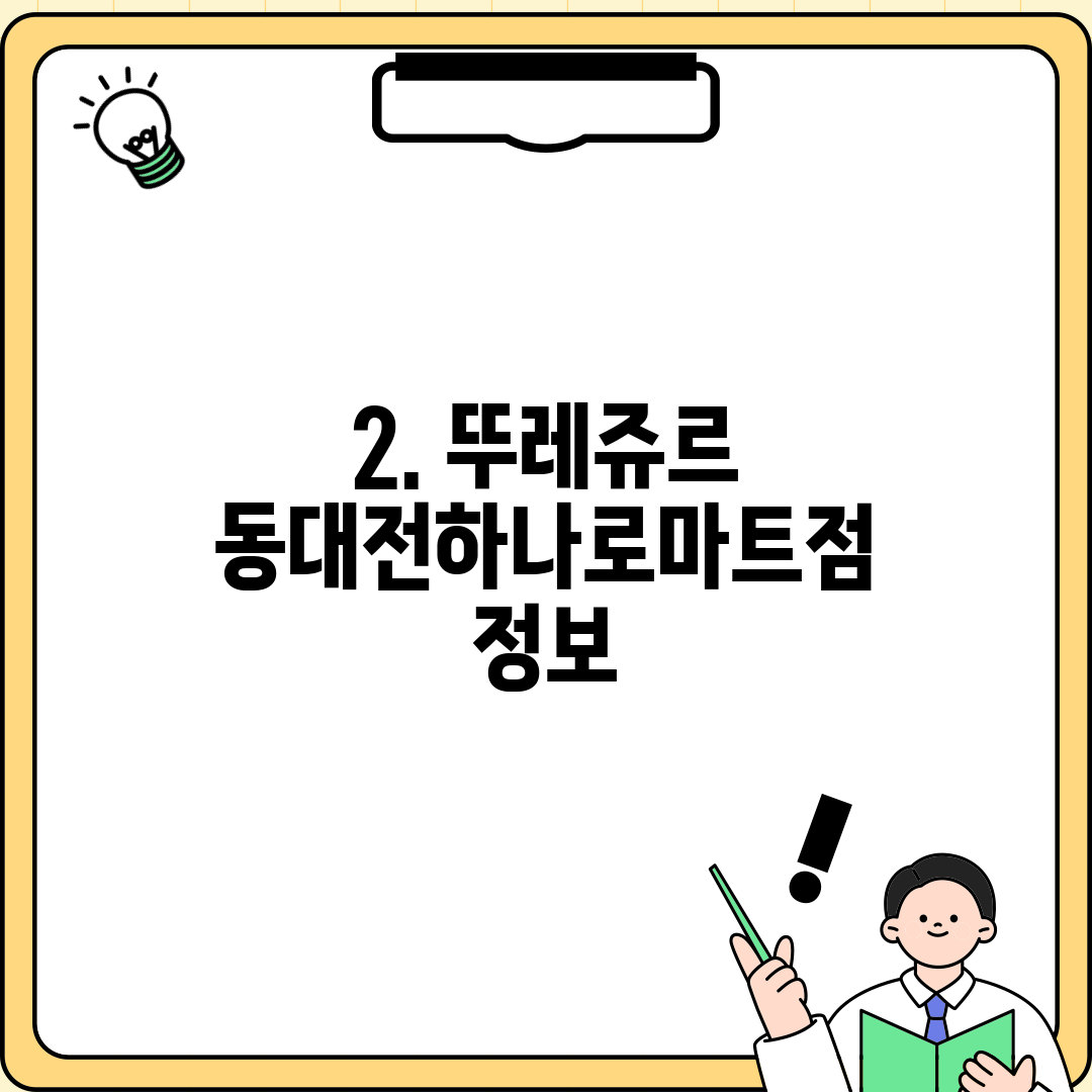 2. 뚜레쥬르 동대전하나로마트점 정보