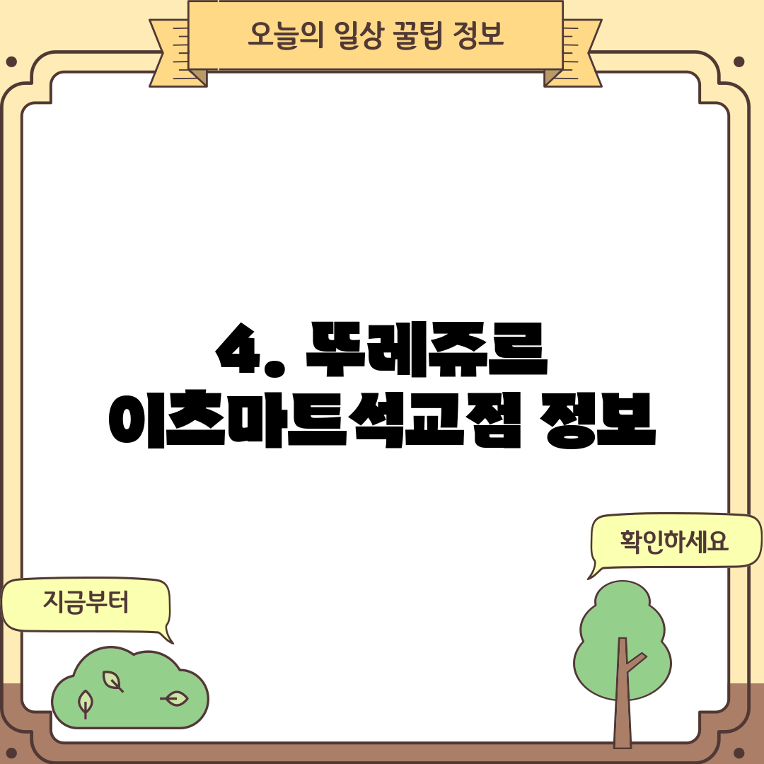 4. 뚜레쥬르 이츠마트석교점 정보