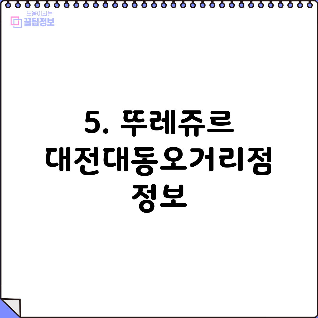 5. 뚜레쥬르 대전대동오거리점 정보