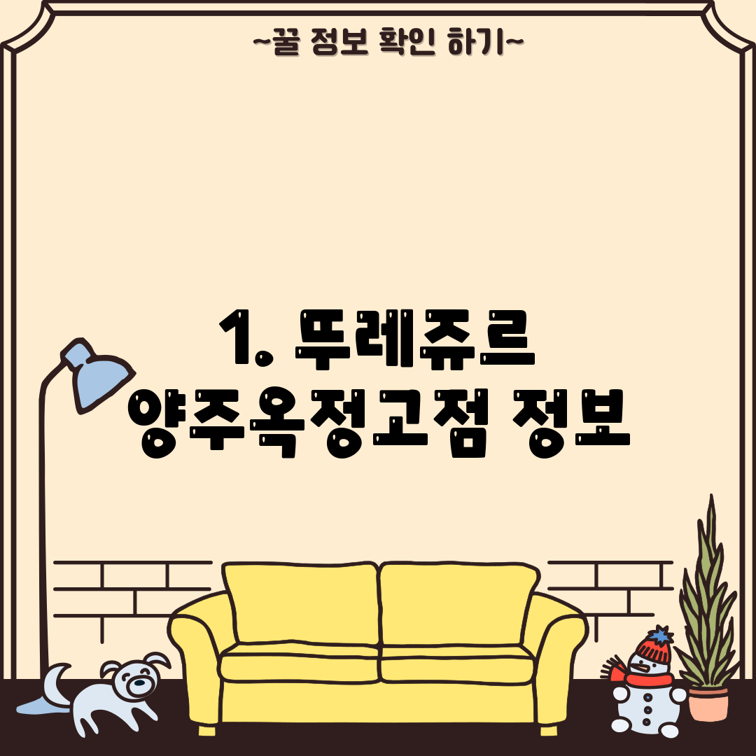 1. 뚜레쥬르 양주옥정고점 정보