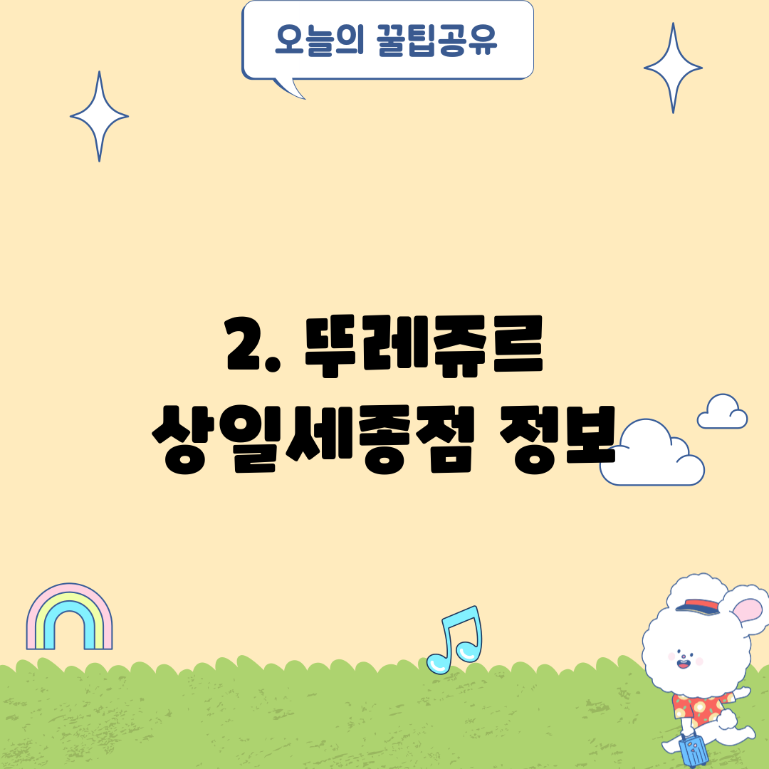 2. 뚜레쥬르 상일세종점 정보
