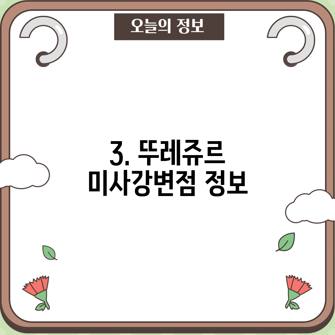 3. 뚜레쥬르 미사강변점 정보