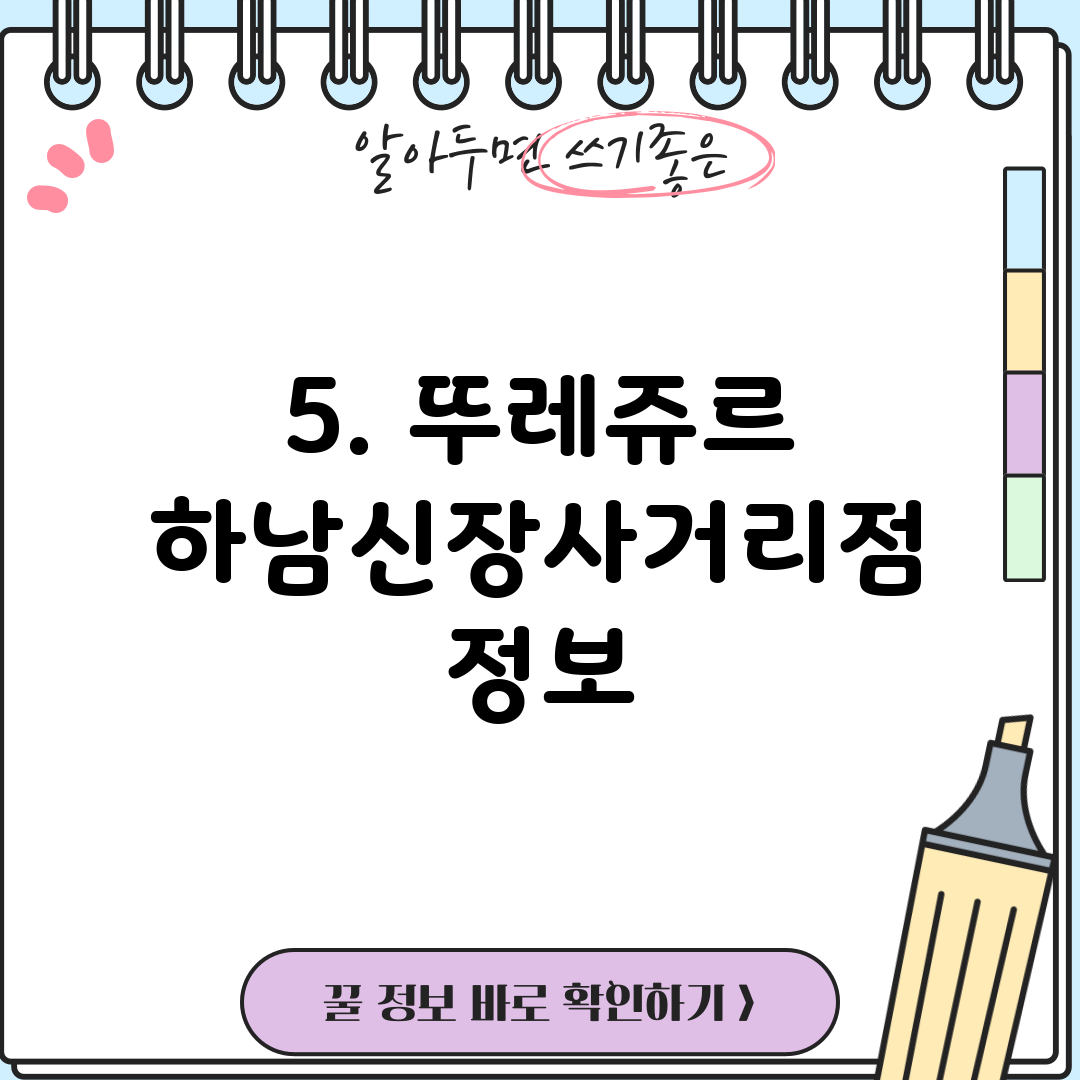 5. 뚜레쥬르 하남신장사거리점 정보