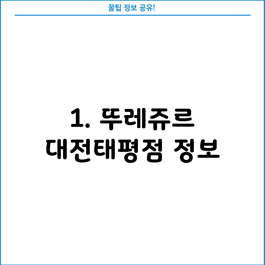 1. 뚜레쥬르 대전태평점 정보