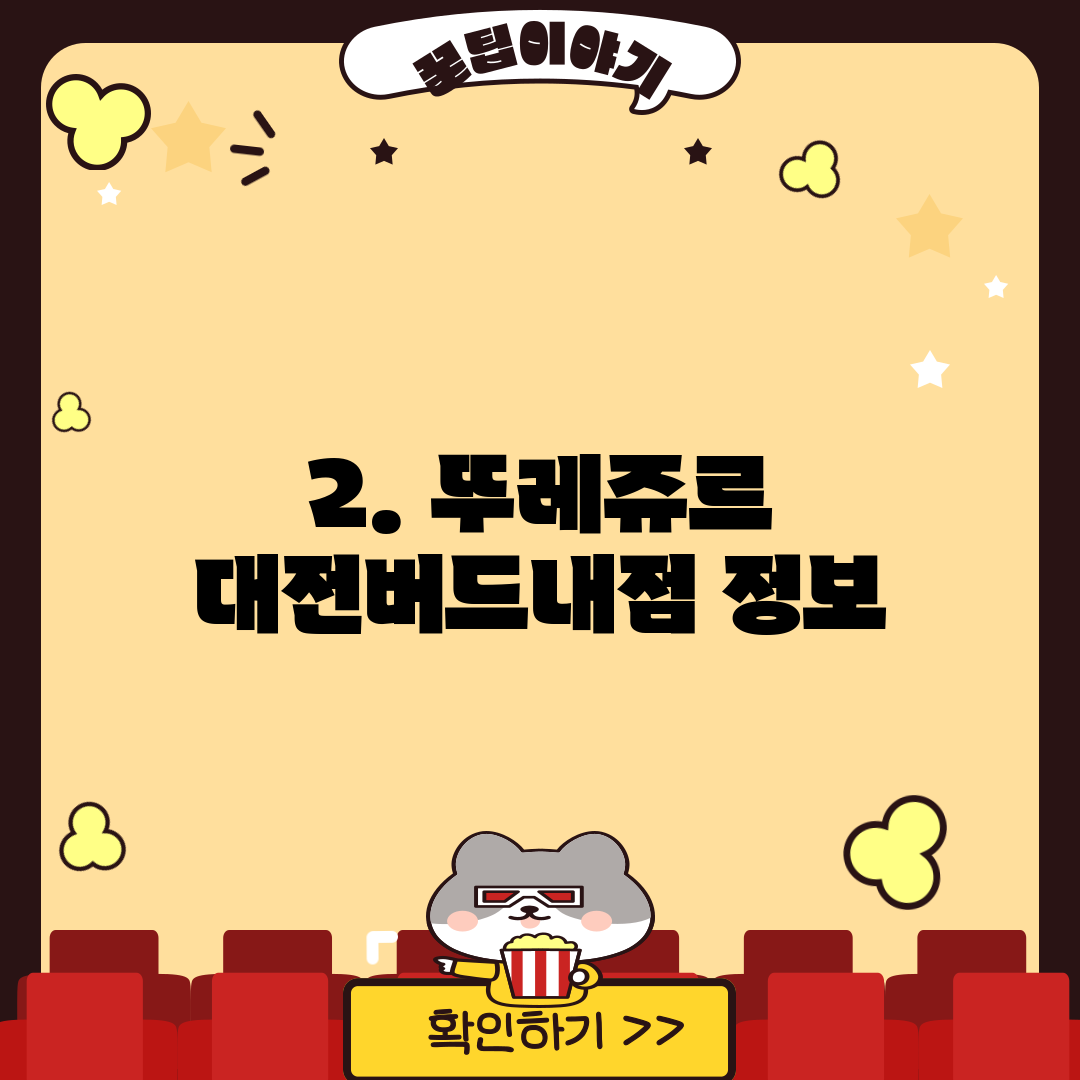 2. 뚜레쥬르 대전버드내점 정보