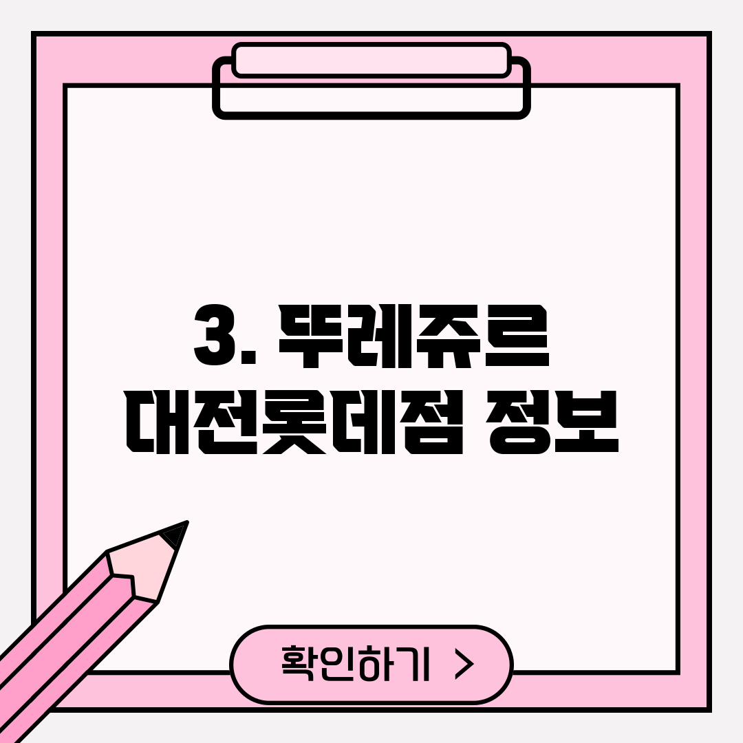 3. 뚜레쥬르 대전롯데점 정보