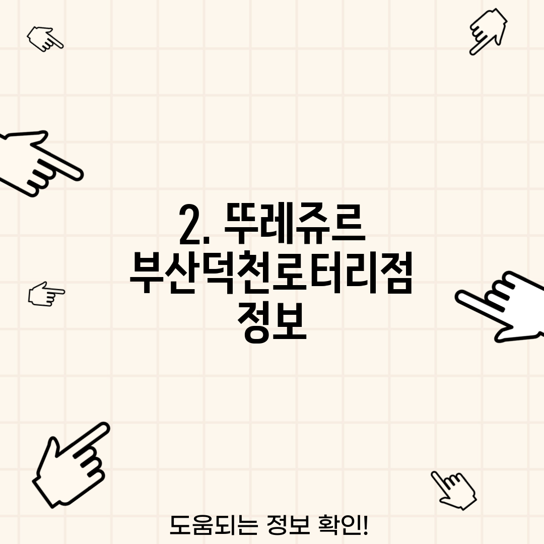 2. 뚜레쥬르 부산덕천로터리점 정보