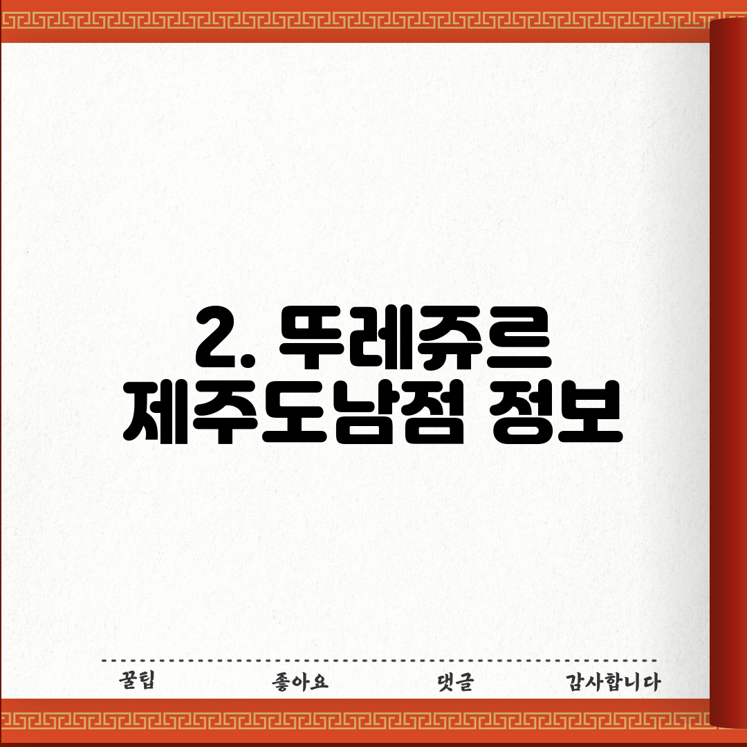 2. 뚜레쥬르 제주도남점 정보