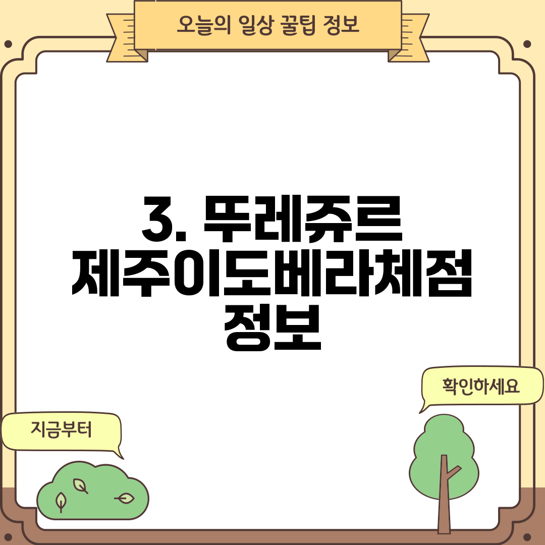 3. 뚜레쥬르 제주이도베라체점 정보