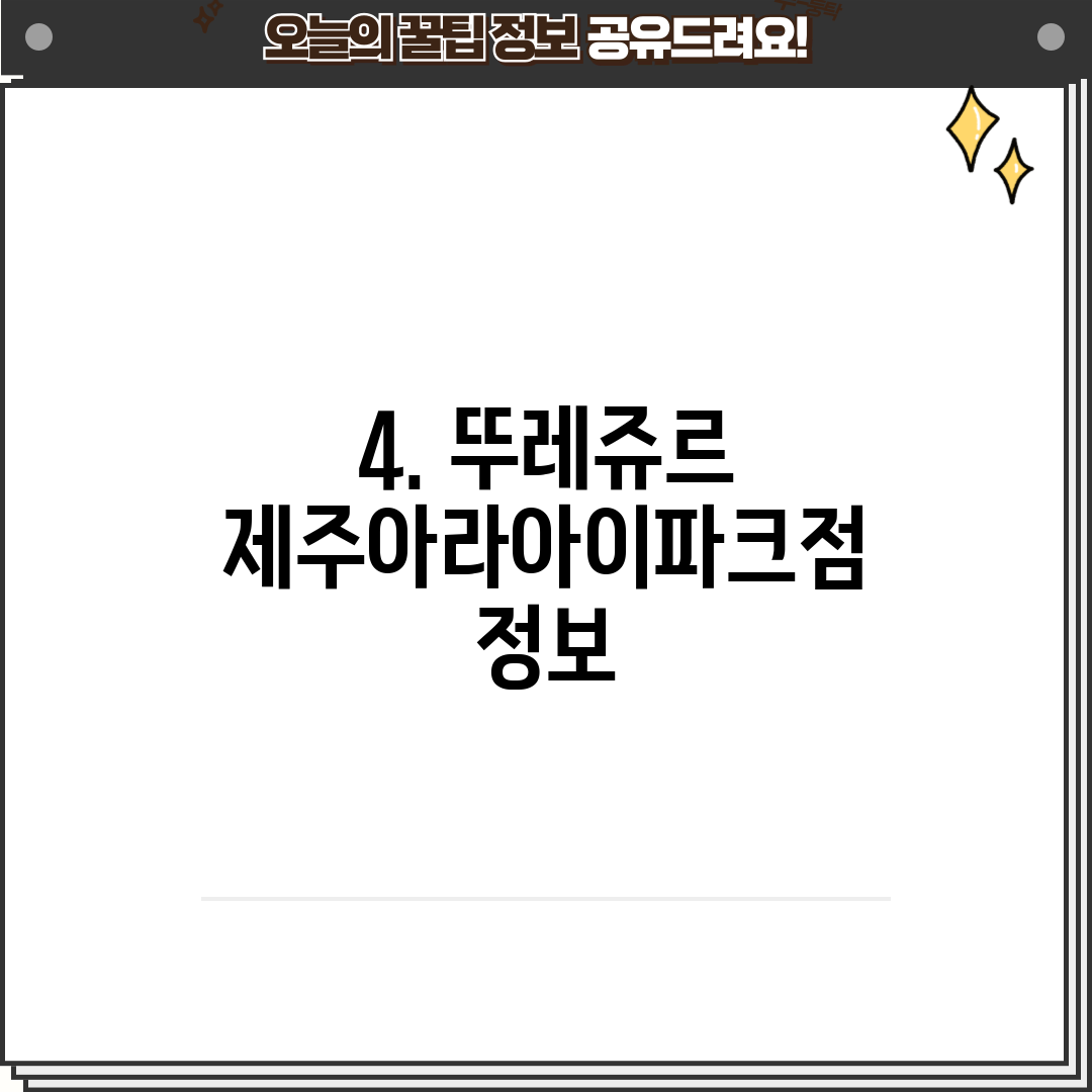 4. 뚜레쥬르 제주아라아이파크점 정보