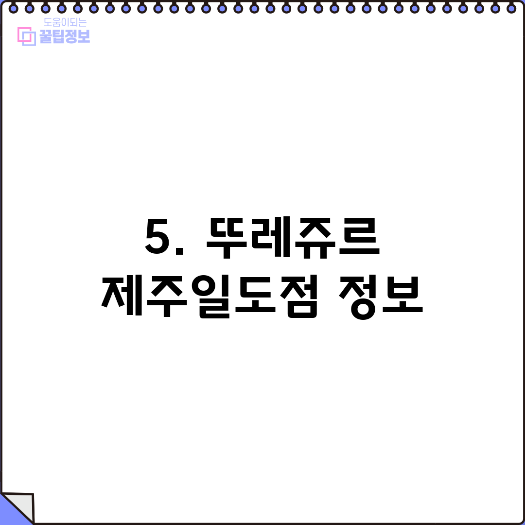 5. 뚜레쥬르 제주일도점 정보