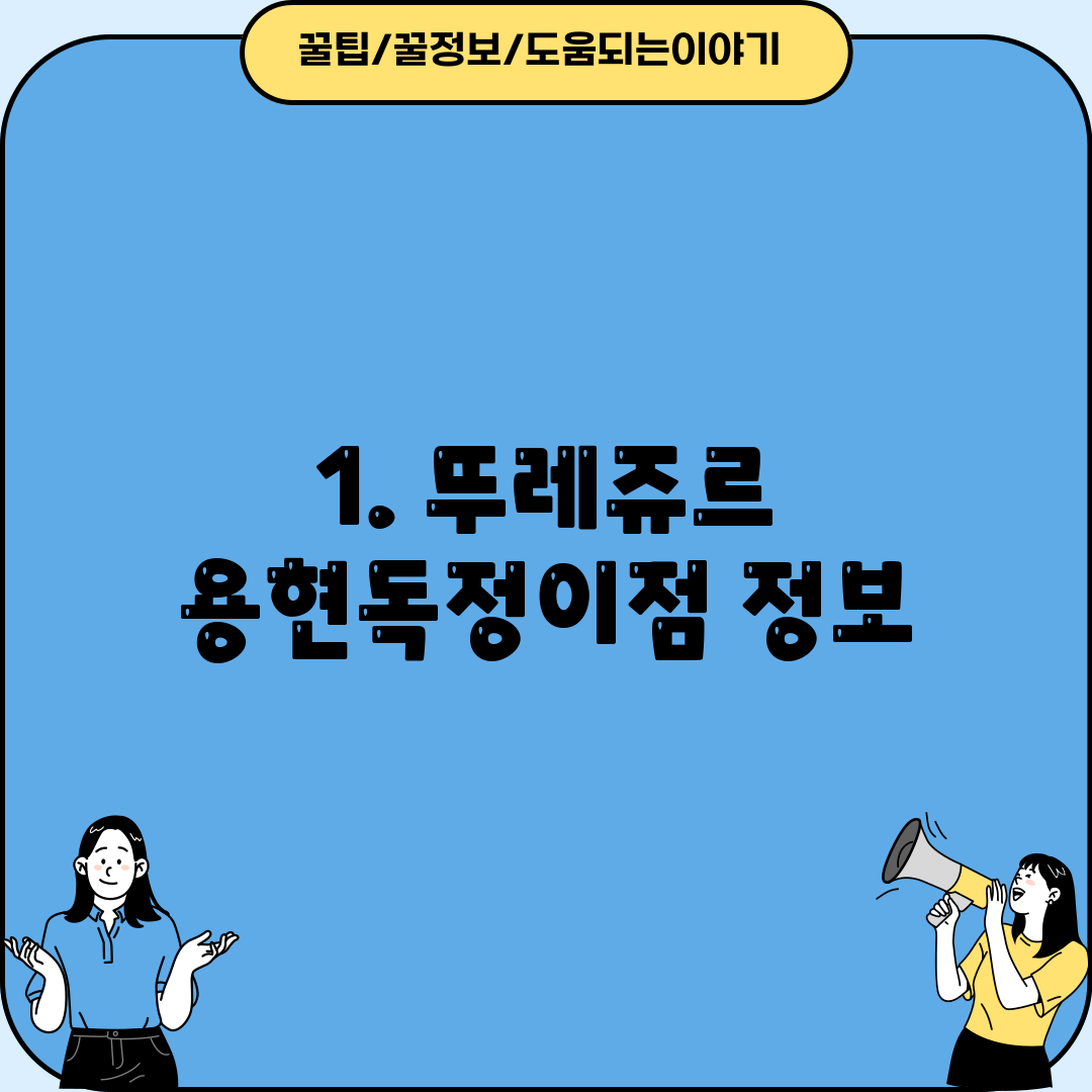 1. 뚜레쥬르 용현독정이점 정보