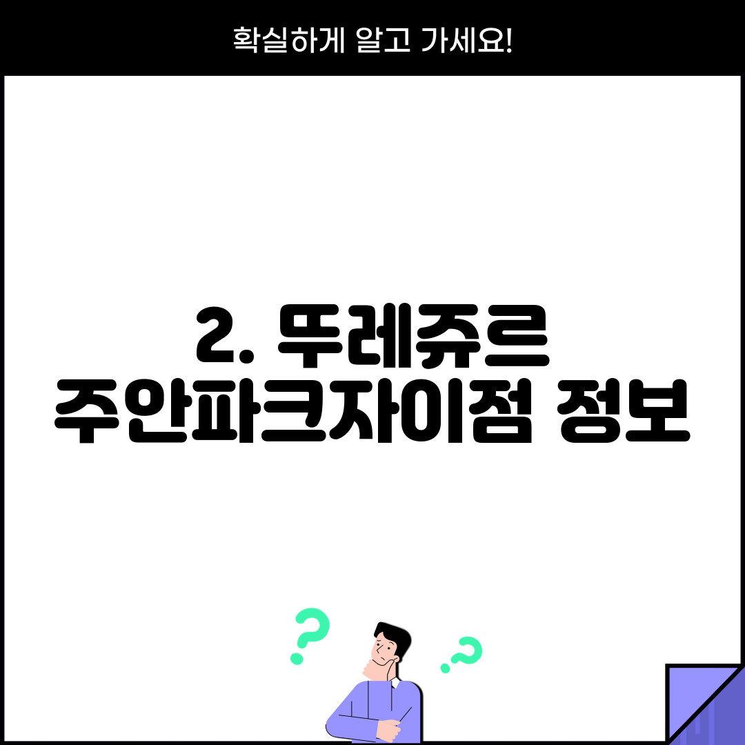 2. 뚜레쥬르 주안파크자이점 정보