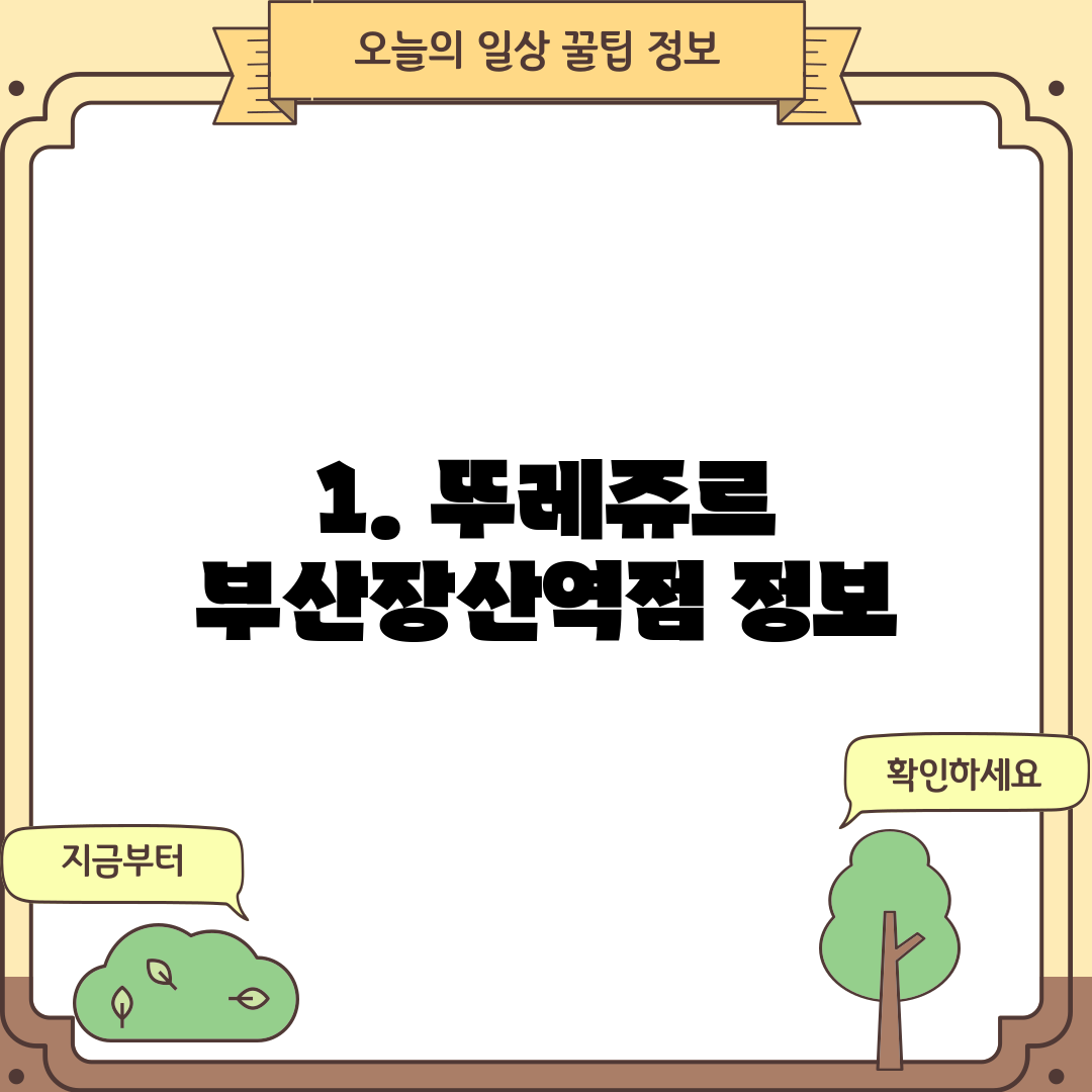 1. 뚜레쥬르 부산장산역점 정보