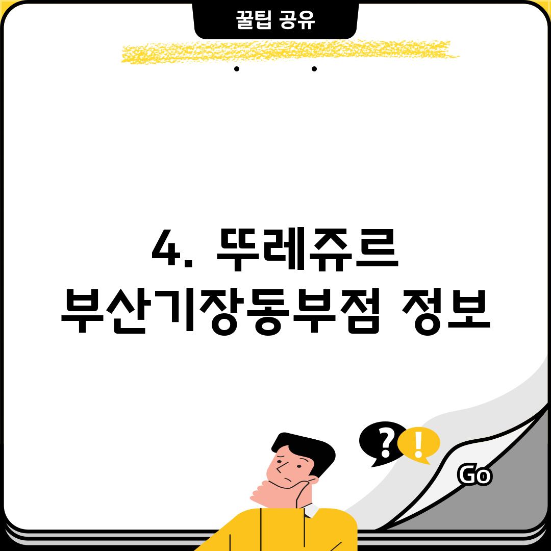 4. 뚜레쥬르 부산기장동부점 정보