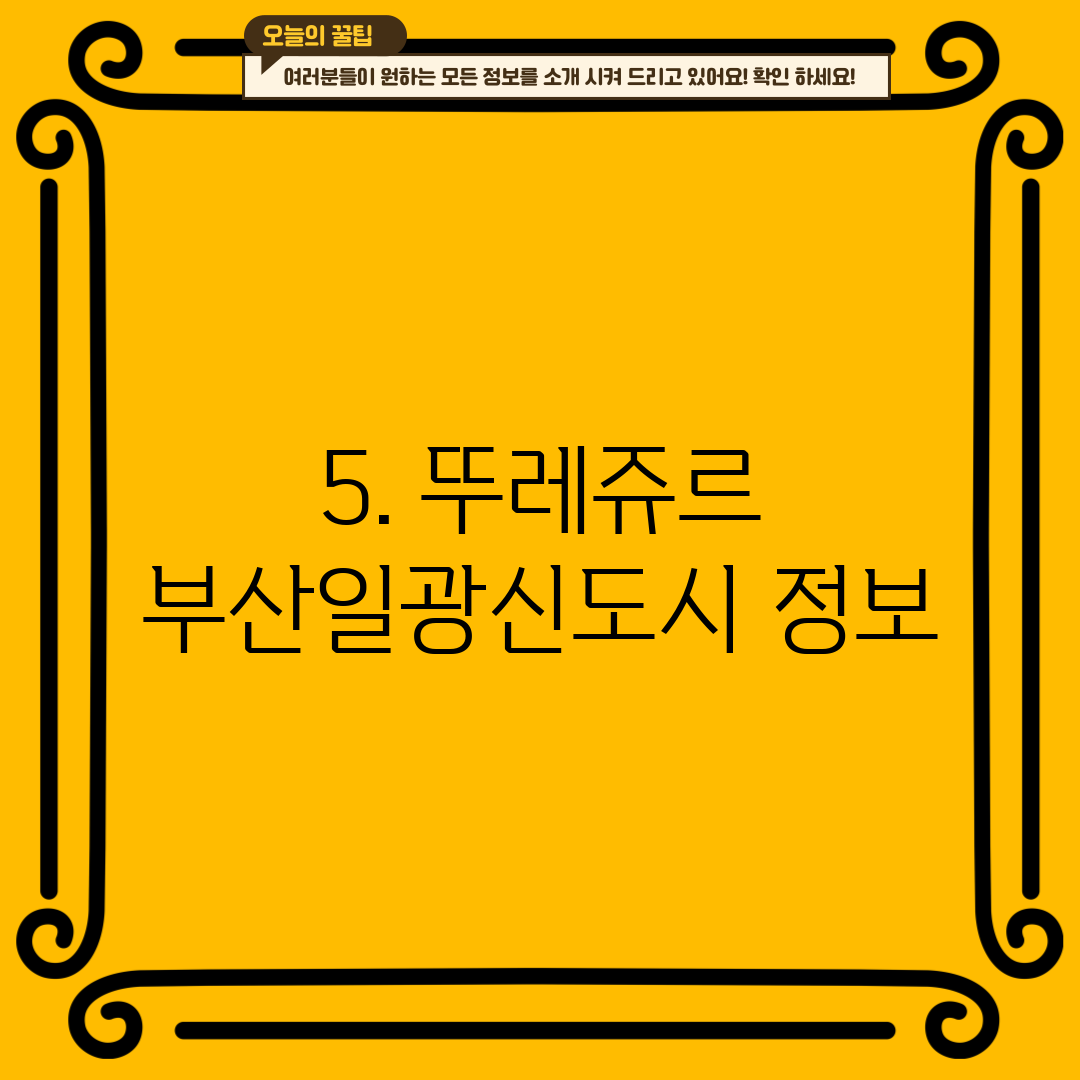 5. 뚜레쥬르 부산일광신도시 정보