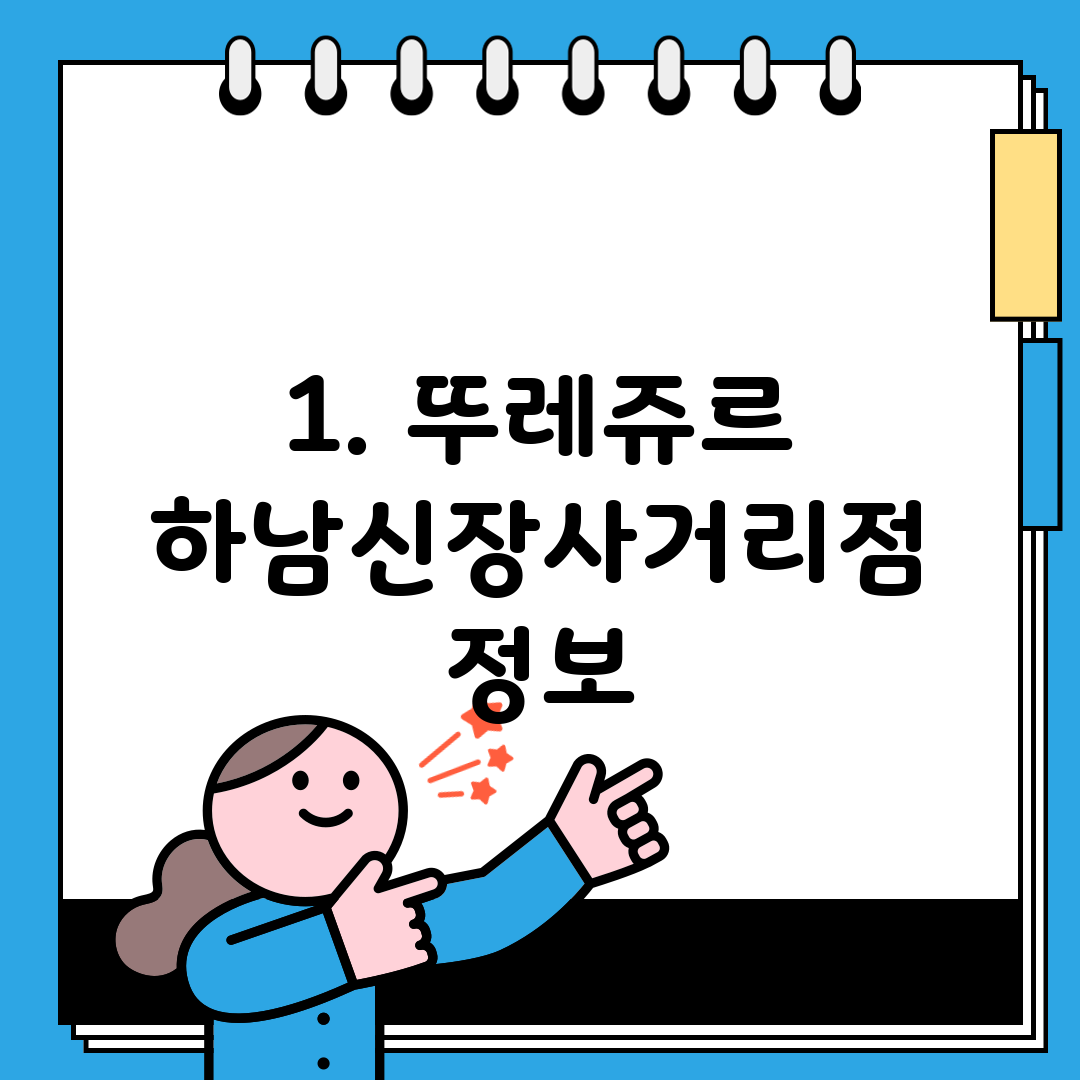 1. 뚜레쥬르 하남신장사거리점 정보