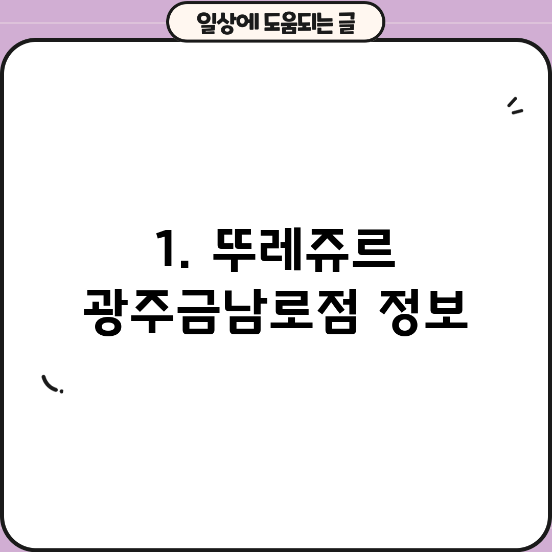 1. 뚜레쥬르 광주금남로점 정보