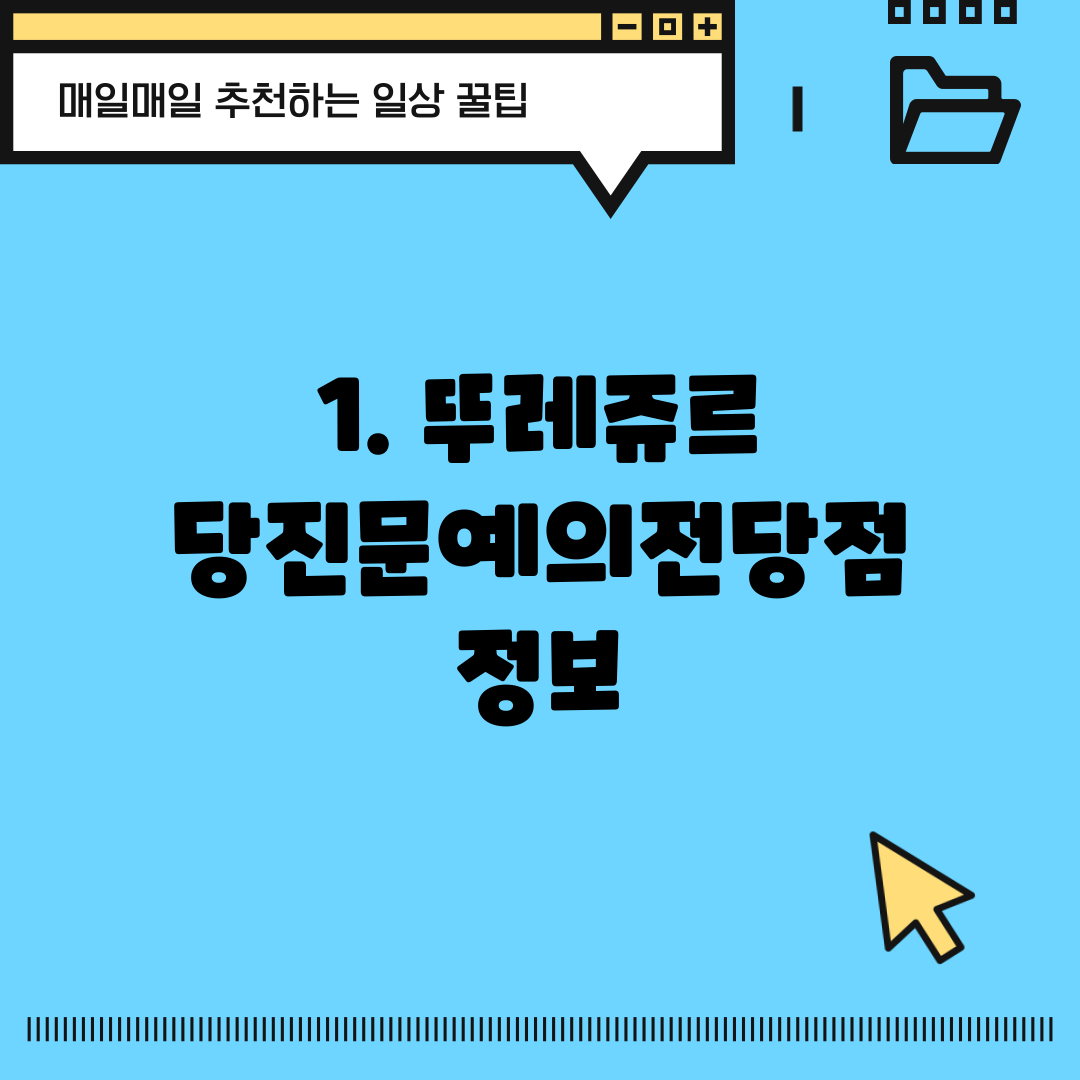 1. 뚜레쥬르 당진문예의전당점 정보