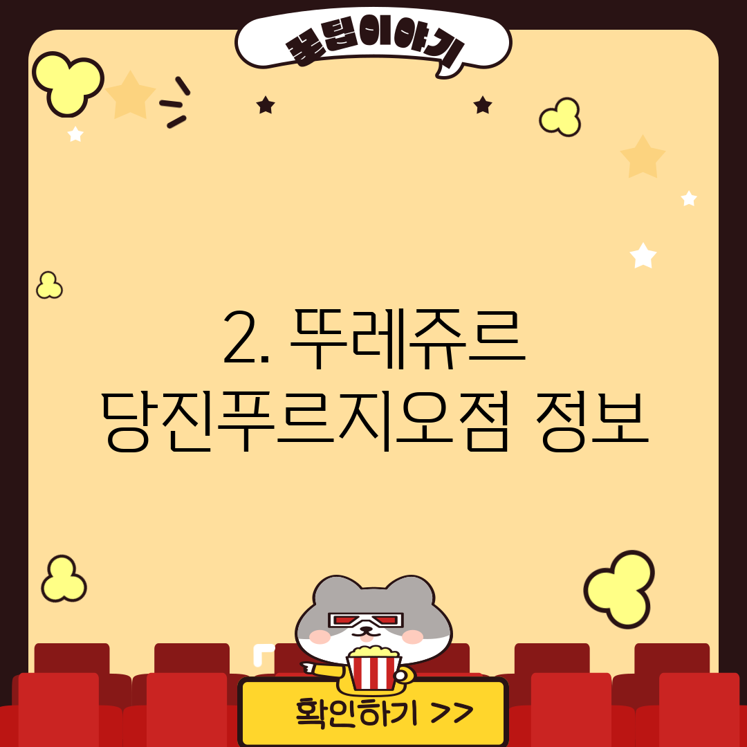 2. 뚜레쥬르 당진푸르지오점 정보