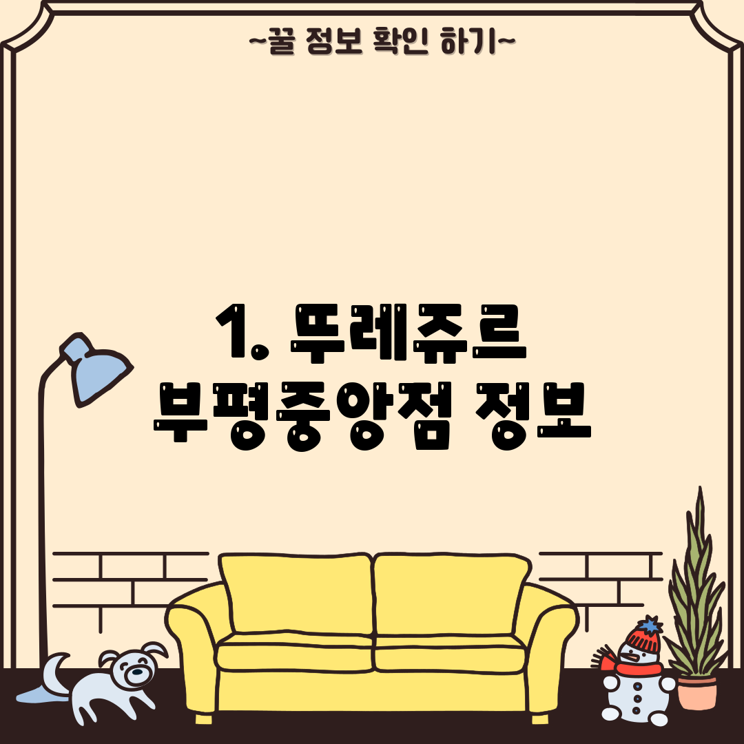 1. 뚜레쥬르 부평중앙점 정보